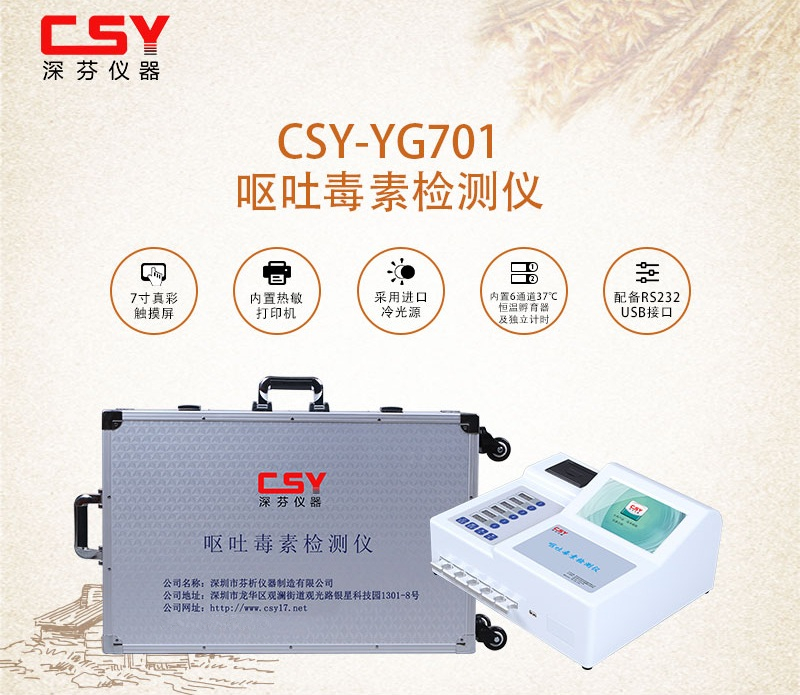 DON嘔吐毒素檢測儀